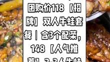 蛙好帅(华都广场店)抖音来了，现团购价118【招牌】双人牛蛙套餐丨含3个配菜，148【人气推荐】2-