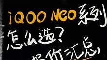  Neo系列这么多款，哪款值得入手都帮你整理好咯！#iqoo#手机数码#手机  