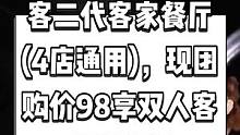 客二代客家餐厅(4店通用)，现团购价98享双人客家菜套餐。好吃不贵，很美味，快来尝尝啊#客二代 #广