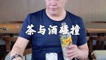 茶与酒的碰撞？！#鸡尾酒 #自制鸡尾酒#夏日饮品