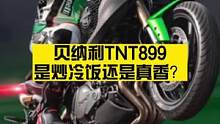 贝纳利TNT899是炒冷饭还是真香？
#贝纳利 #tnt899 #贝纳利tnt899 #贝纳利899