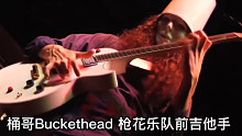 桶哥Buckethead（枪花乐队前吉他手）最重要的10把吉他失窃…… 又是大G.... 想起我们被