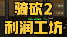 拒绝亏本，利润倍增！骑砍2《丰厚利润的工坊》汉化版发布 #骑马与砍杀2 #单机游戏 #steam游戏