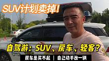 SUV自驾游玩了2年，是时候换1种方式了！改房车、还是买房车