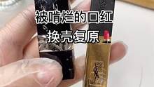 被啃烂的口红 换壳复原#修复 #美妆 #小助手 #手艺人 #治愈