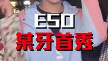 #ESO新歌首秀 