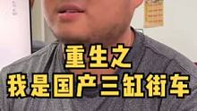 重生之我是国产三缸街车#骑士网 #机车  