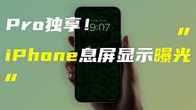 「科技V报」iPhone 14 Pro系列或支持息屏显示；曝华为Mate50系列9月发布-20220