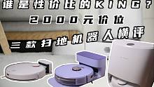 2000元价位，三款扫地机器人横评，谁才是性价比的King？