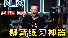 维京人评测：NUX PLUG PRO效果器耳放，麻雀虽小五脏俱全，居家旅行练琴必备！