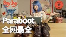 City Boy的第一双皮鞋|全网最全Paraboot皮鞋分享｜Kleman的进阶版选择？？｜SAY