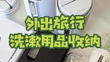 要出去玩啦 调大音量～跟我一起打包行李吧#沉浸式 #携带方便 #出门必备 #收纳整理 #洗漱用品