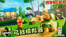 Roblox弓战模拟器：我发誓我真的没有开透视！神箭手只是射的准！
