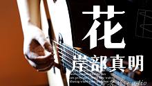 可能是永远能够被人记住的指弹曲《Flower-岸部真明》covered by 詹老丝