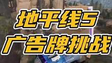 我又来挑战广告牌了，3分钟搞定 ！#极限竞速地平线5 #地平线5 #赛车游戏