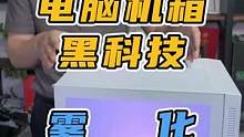 电脑机箱的黑科技，雾化玻璃你见过吗？#雾化玻璃 #电脑 #机箱  #黑科技 