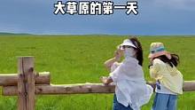 第一天穿越草原  一路欣赏草原风景 看莫日格勒河 体验俄罗斯风情#一起享受大自然的美 #亲子游