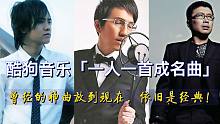 酷狗音乐：一人一首成名曲，曾经的经典放到现在，依旧是神曲！