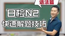 志方老师的日语JLPT题型讲解-N2语法篇