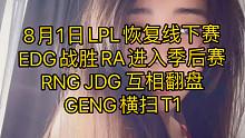 8月1日LPL恢复线下赛，EDG战胜RA进入季后赛，RNG JDG 互相翻盘，GENG横扫T1
