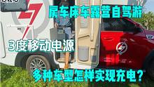 房车床车露营自驾游，3度移动电源，多种车型怎样实现充电？