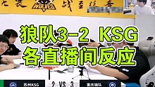 【KPL】狼队3-2击败KSG各直播间反应：碾压之势，夸张
