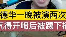 德华一晚被演两次，气得开喷后被踢下播！#限流重发 #吕德华 #限流重发