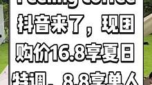 Feeling coffee抖音来了，现团购价16.8享夏日特调，8.8享单人饮品。打卡圣地，快来尝