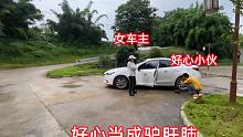 好心小伙帮美女打气，没想到美女是这种人，真是好心当成驴肝肺