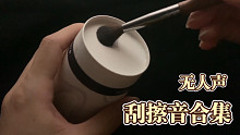 【刮擦纸杯底的声音】棉棒、化妆刷刮擦纸杯底的声音  酥酥麻麻的声音 无人声 减压