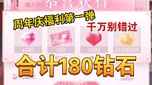 【闪耀暖暖】合计180钻石蚊子腿！周年庆福利别错过！