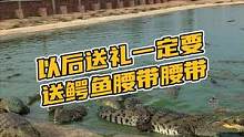 以后送礼一定要送鳄鱼腰带#鳄珍 