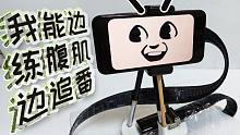 【手工小制仗】旧物改造之健身追番两不误（误）手机支架腰间盘