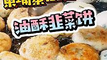 【柬埔寨美食】柬埔寨“馅饼”！