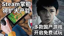 通通年前发货！Steam掌机将扩大产能+隐秘的角落/水银疗养院/加把劲魔女/觉醒异刃免费试玩#Ste