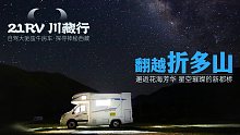 21RV川藏行 | 翻越折多山 邂逅花海芳华 星空璀璨的新都桥（5）
