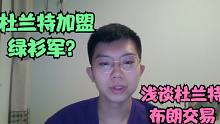 杜兰特加盟绿衫军，布朗成为篮网王牌？分析篮网绿军交易可能性