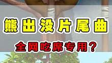 熊出没片尾曲被玩坏了？铠甲勇士官方：这怎么少得了我！ #熊出没 #搞笑 #动漫解说