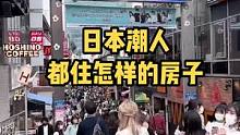 住在这套房子里，不光每天都能偶遇明星，也许一不小心就能实现百万网红梦#日本生活 #海外生活 #海外投