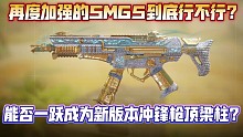 再度加强的SMG5到底能不能替代CBR4？是否会成为新版本冲锋枪顶梁柱?《使命召唤手游》SMG5配置