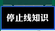 #交通安全 #考驾照 #汽车知识 