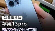 不套路，不下套，苹果13pro，256G，今天很香#手机 #苹果 #数码科技 