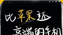 这手机拿出去别人都没见过，不比苹果拉风！#手机 #学生党 #黑科技手机 