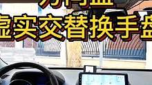 方向盘虚实交替换手盘#大成驾道教练联盟 #智驾驶手册 #新手女司机 