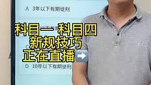 科目一考试，重点必考题，掌握技巧，快速通关#科一科四理论答题方法和技巧 #驾考理论 #驾考驾考 #科
