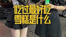 你们喜欢吃什么雪糕呢？#街头采访 #雪糕 #钟薛高 #雪莲 #DQ