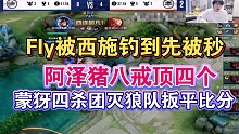 【KPL】Fly被西施钓到先被秒，小玖蒙犽四连超凡KSG扳平比分各直播间