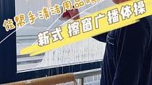 城里人都在练的新式擦窗体操，你学会了#家居清洁 #擦玻璃神器