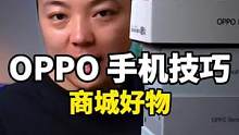 哈喽，大家好，看我买了多少OPPO的设备#OPPO#OPPO商城