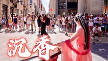 【法国街头｜沉香如屑】当观众说她要听哭的时候我真的很感动～